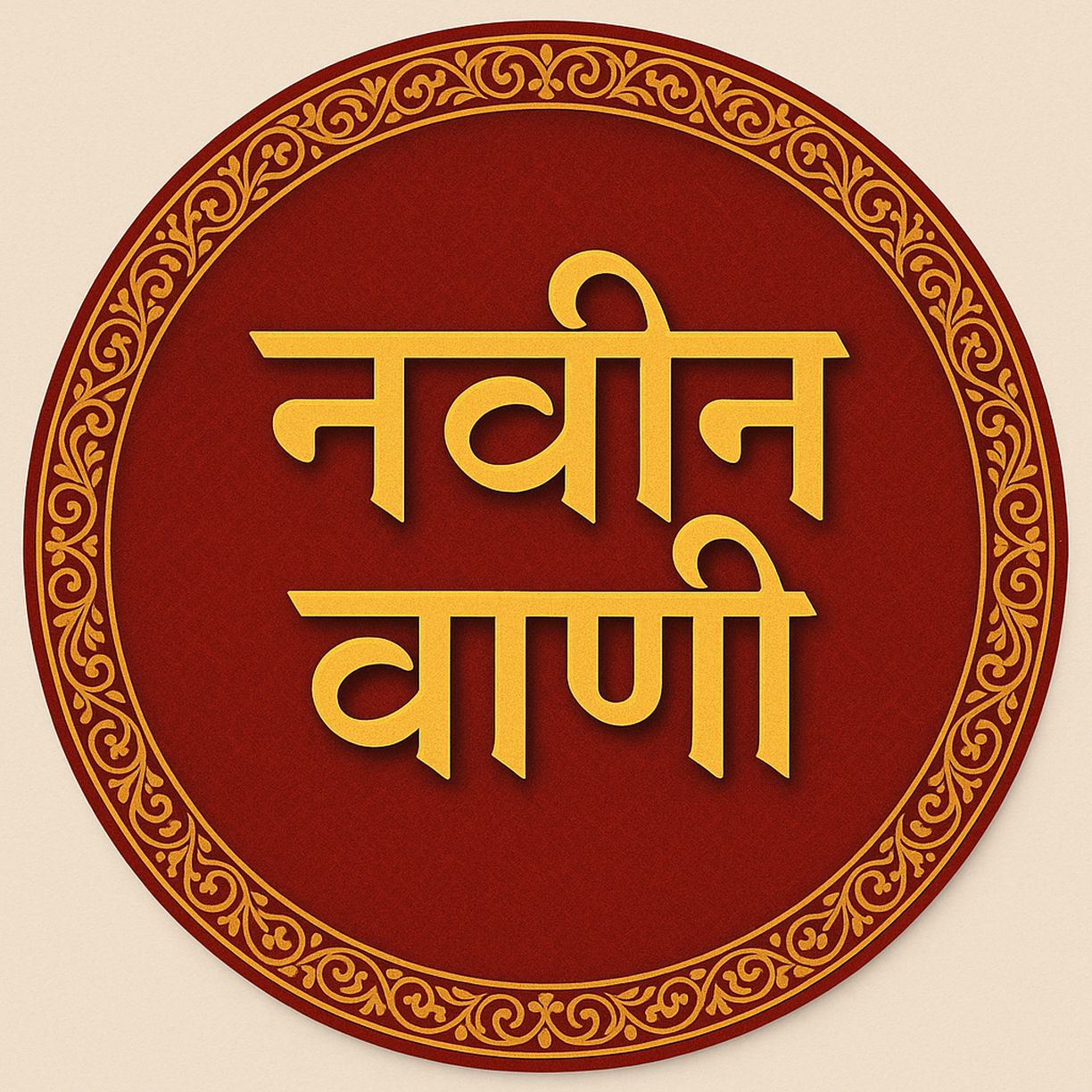 धर्म जीवन का सच्चा संबल