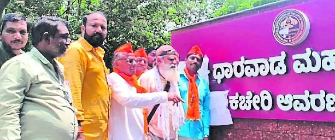 अलग धारवाड़ महानगर निगम की मांग तेज