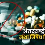 नशे के खिलाफ जागरूक रहें: न्यायाधीश विजय