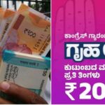 गृह लक्ष्मी योजना में 225 करोड़ रुपए की अनियमितता का दावा