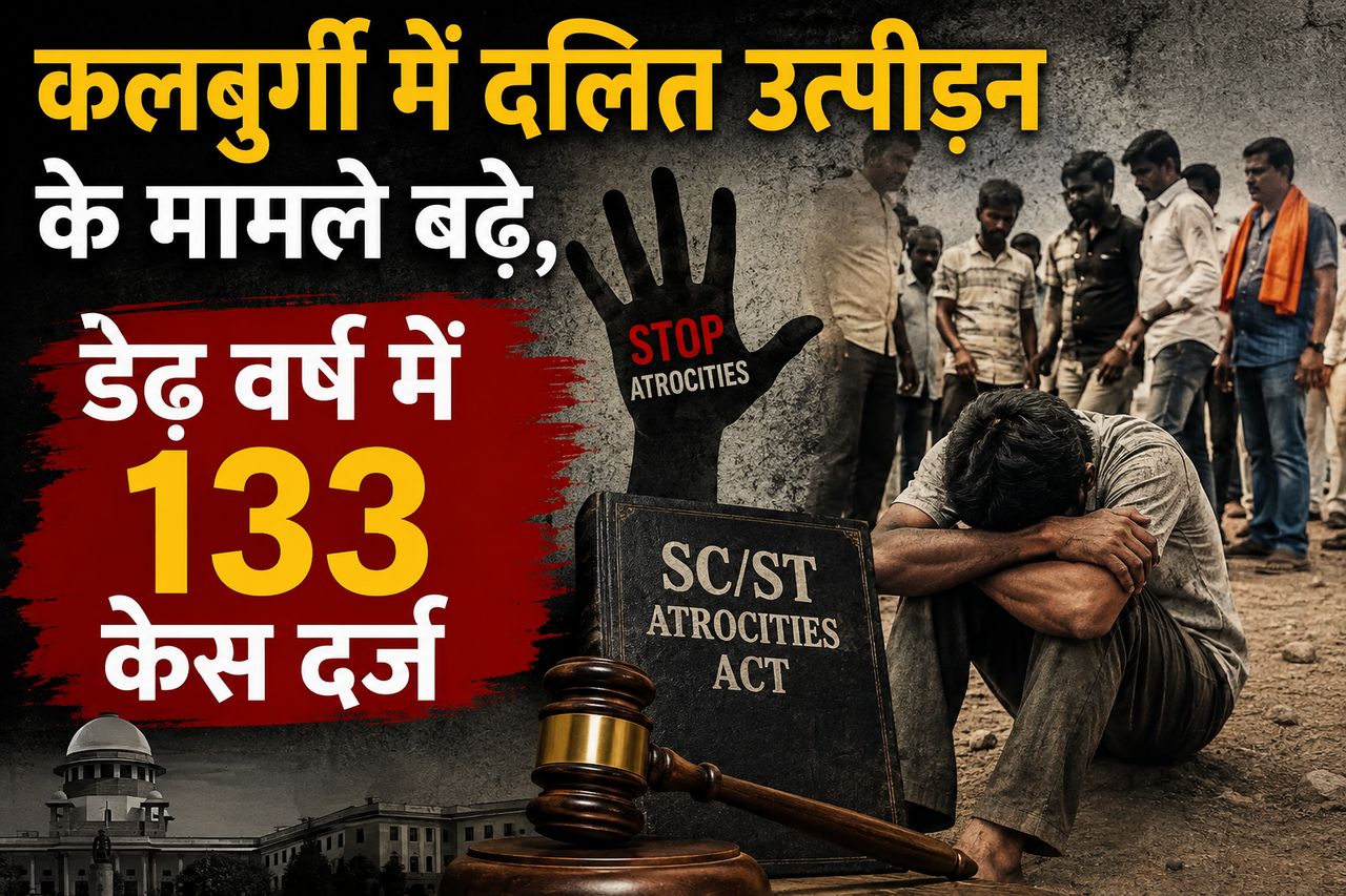 कलबुर्गी में दलित उत्पीड़न के मामले बढ़े, डेढ़ वर्ष में 133 केस दर्ज