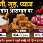 चीनी-गुड़-प्याज के दाम आसमान पर