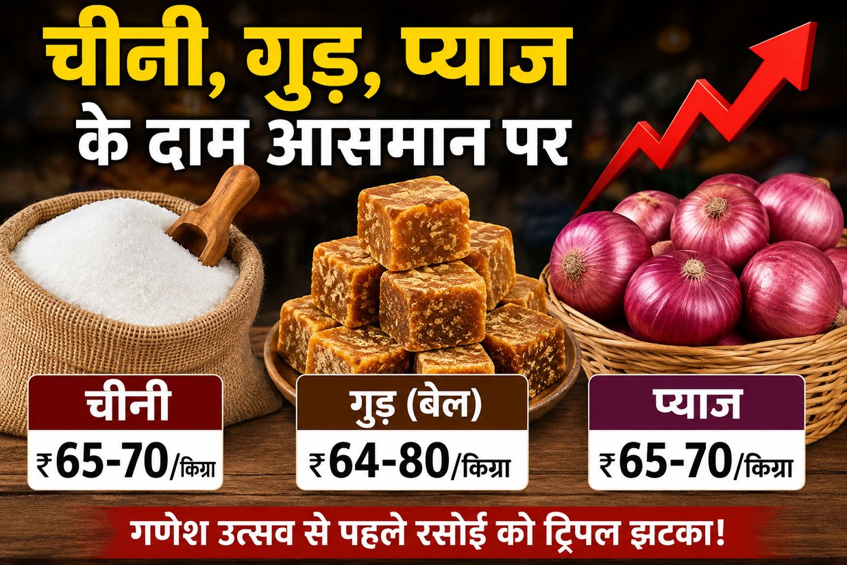 चीनी-गुड़-प्याज के दाम आसमान पर