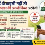 इ-केवाइसी नहीं तो पीएम किसान की अगली किस्त अटकेगी