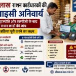8.59 लाख राशन कार्डधारकों की इ-केवाइसी अनिवार्य