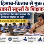 अब हिसाब-किताब से मुक्त होंगे सरकारी स्कूलों के शिक्षक
