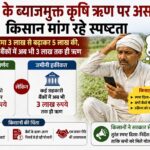 5 लाख के ब्याजमुक्त कृषि ऋण पर असमंजस, किसान मांग रहे स्पष्टता