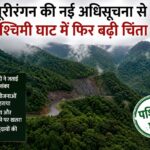 कस्तूरीरंगन की नई अधिसूचना से पश्चिमी घाट में फिर बढ़ी चिंता