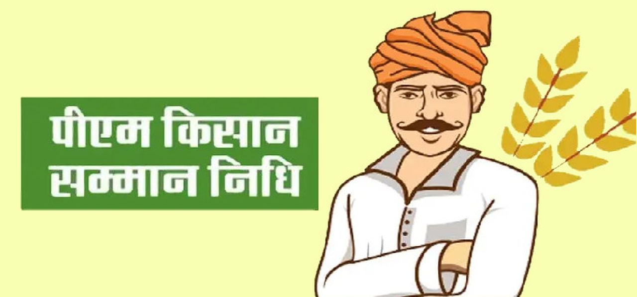 पीएम किसान पर कटऑफ की मार