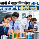 अब किताबों से बाहर निकलेगा ज्ञान, प्रयोगशालाओं में सीखेंगे बच्चे