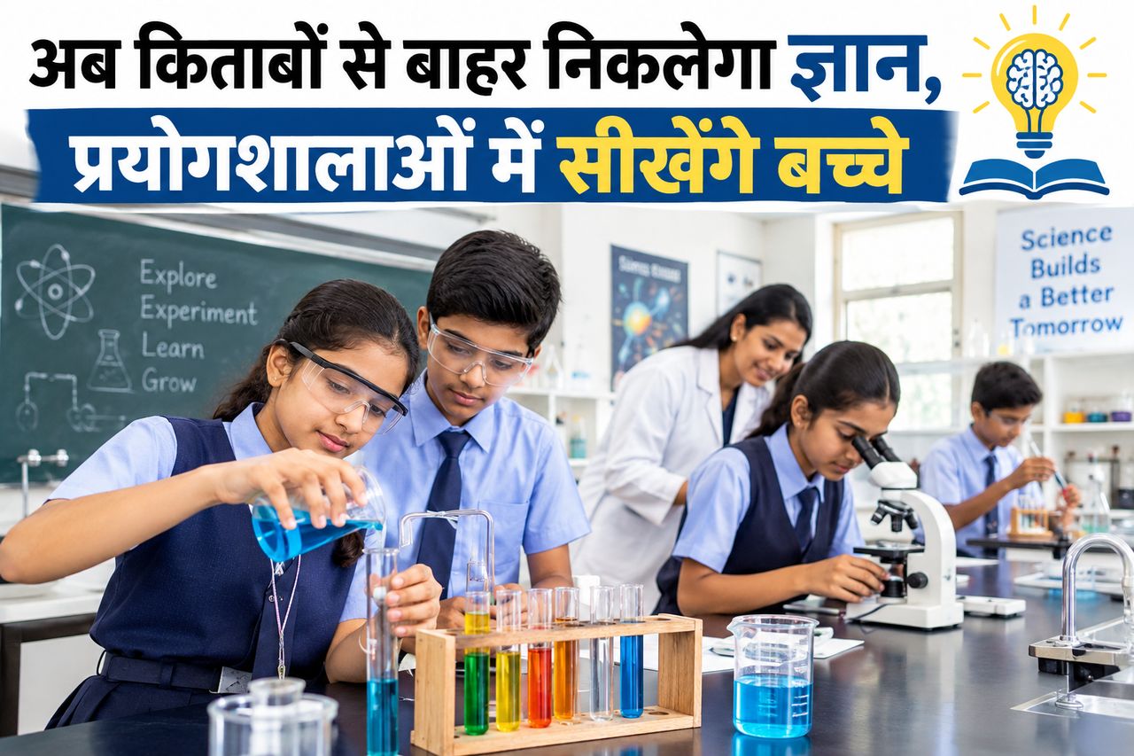 अब किताबों से बाहर निकलेगा ज्ञान, प्रयोगशालाओं में सीखेंगे बच्चे
