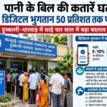 पानी के बिल की कतारें घटीं, डिजिटल भुगतान 50 प्रतिशत तक पहुंचा